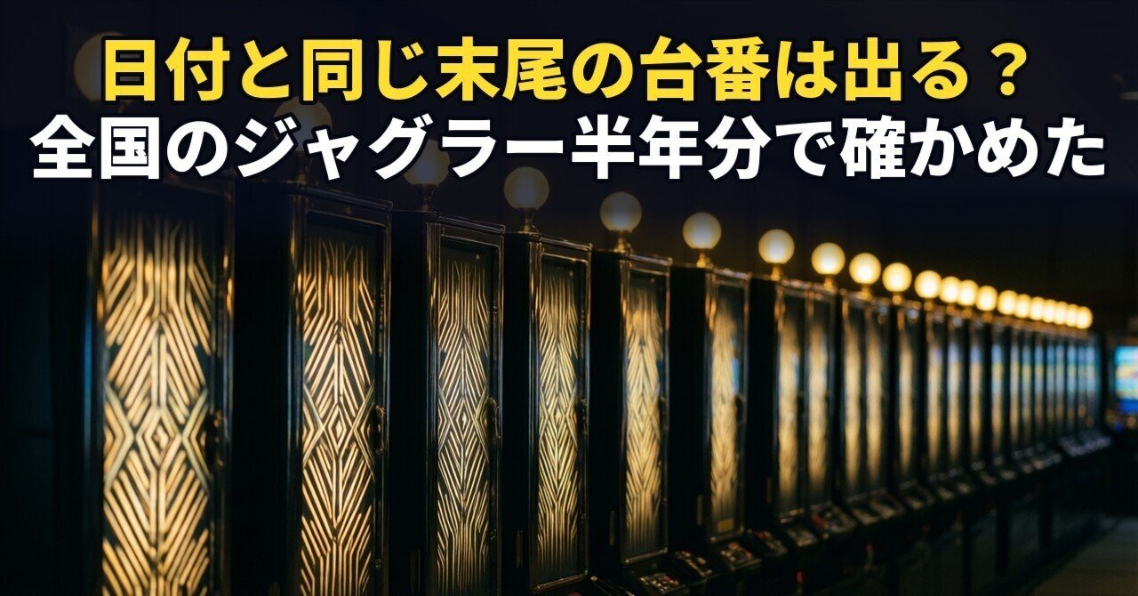 【ジャグラー】「日付と同じ末尾の台番が出る」は本当か。753万台日で比べたら、差は小さいが180日中131日で上回った
