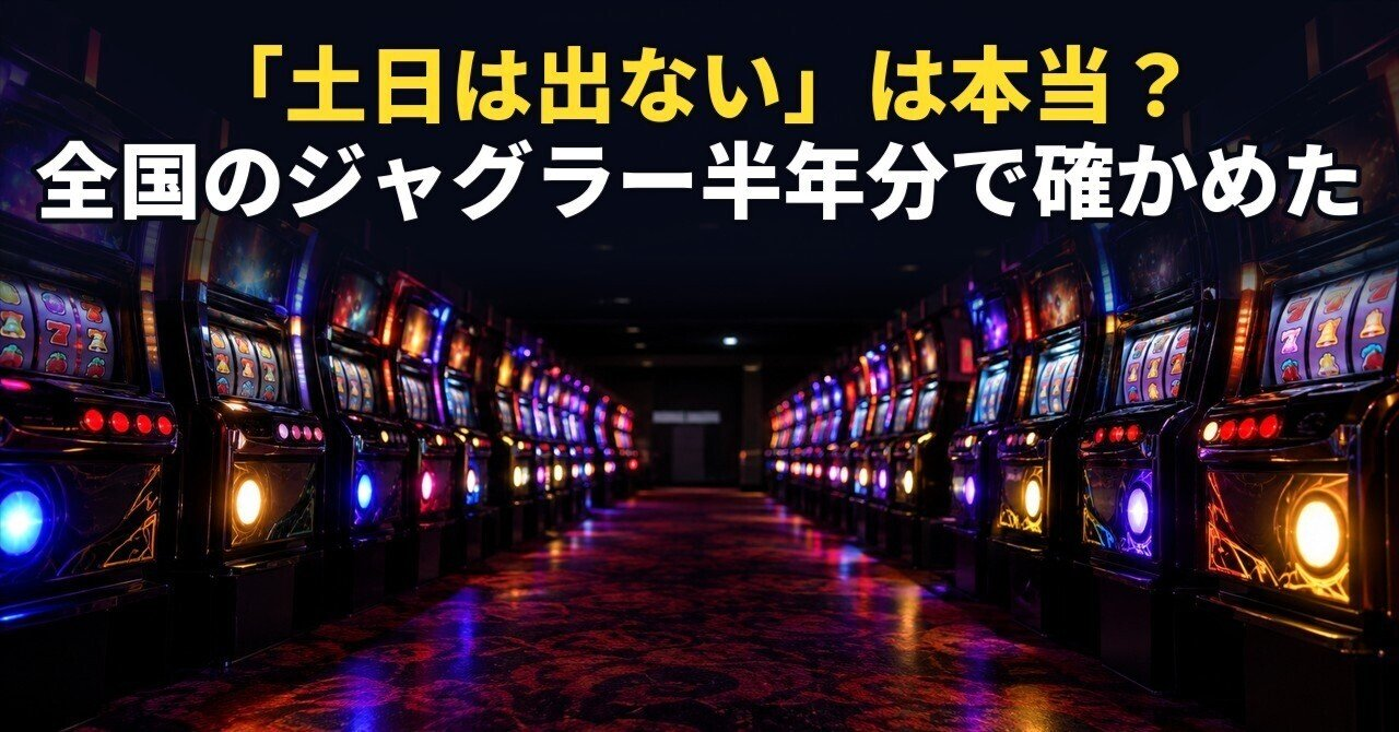 【ジャグラー】「土日は出ない」を753万台日で確かめた。平日101.8%・土日100.9%、平日平均を超えた土日は0日