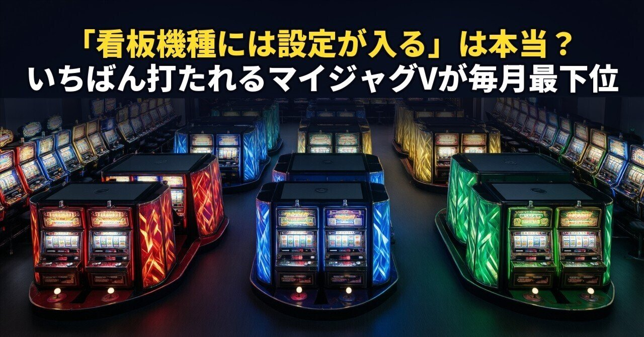 【ジャグラー】「看板機種には設定が入る」は本当か。いちばん打たれるマイジャグラーVが7か月とも最下位