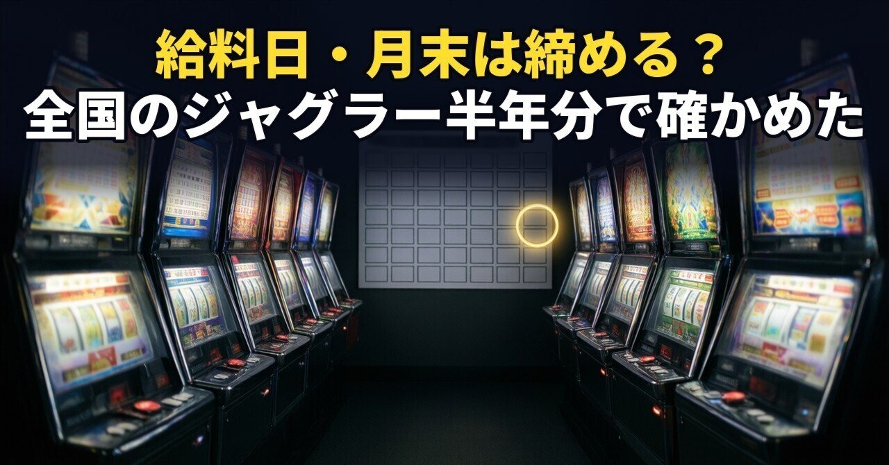 【ジャグラー】「給料日と月末は締める」は本当か。25日は6か月とも下回らず、月末はほぼ差なしだった
