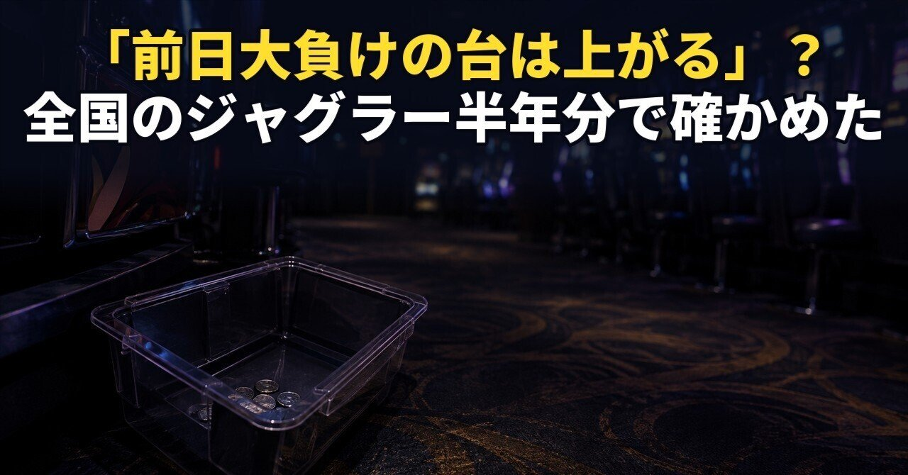 【ジャグラー】「前日大負けの台は次の日に上がる」を713万台日で確かめた。−3,000枚以下の次の日は100.3%で最下位