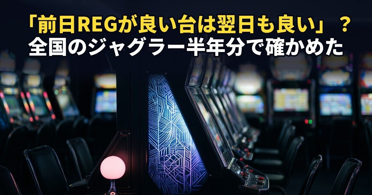 【ジャグラー】「前日REGが良い台は翌日も良い」は本当か。次の日の機械割101.74%対100.73%