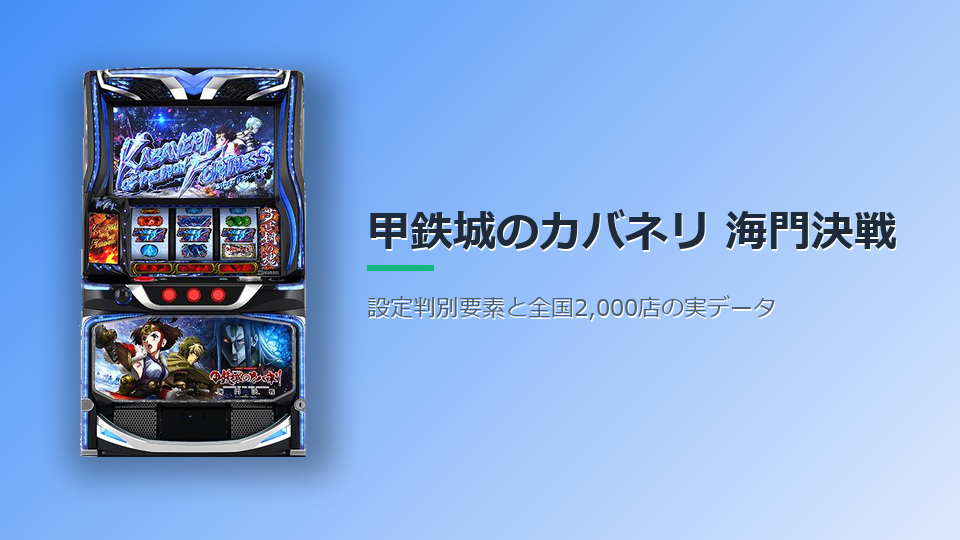 スマスロ　甲鉄城のカバネリ 海門(うなと)決戦　設定差　設定判別要素　狙う曜日を全国2,000店のデータで確かめた