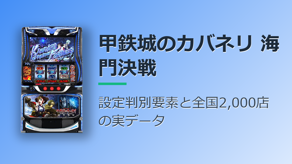 スマスロ 甲鉄城のカバネリ 海門(うなと)決戦 設定差 設定判別要素 狙う曜日を全国2,000店のデータで確かめた
