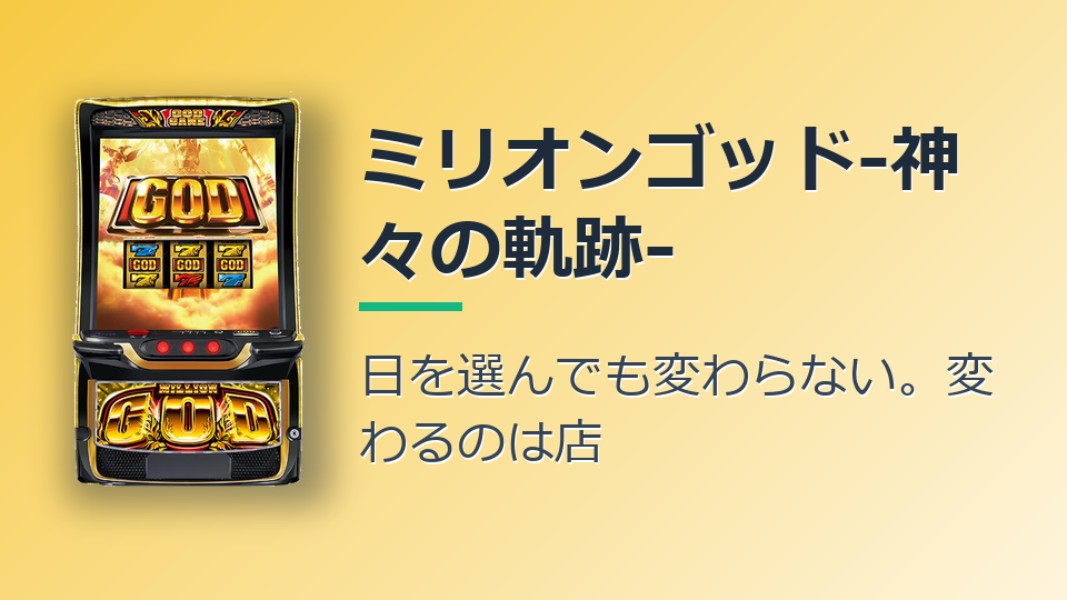 ミリオンゴッド‐神々の軌跡‐のホール割は96.08%。日を選んでも変わらず、変わるのは店でした（全国1,226店・82万台日）