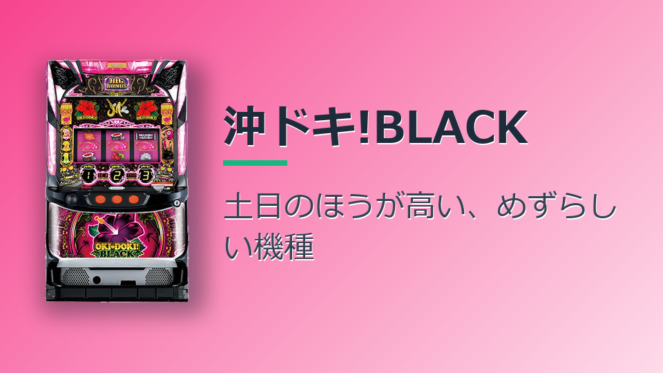 沖ドキ!BLACKは土日のほうが1.07ポイント高い。モンキーターンVと真逆でした（全国513店・55万台日）