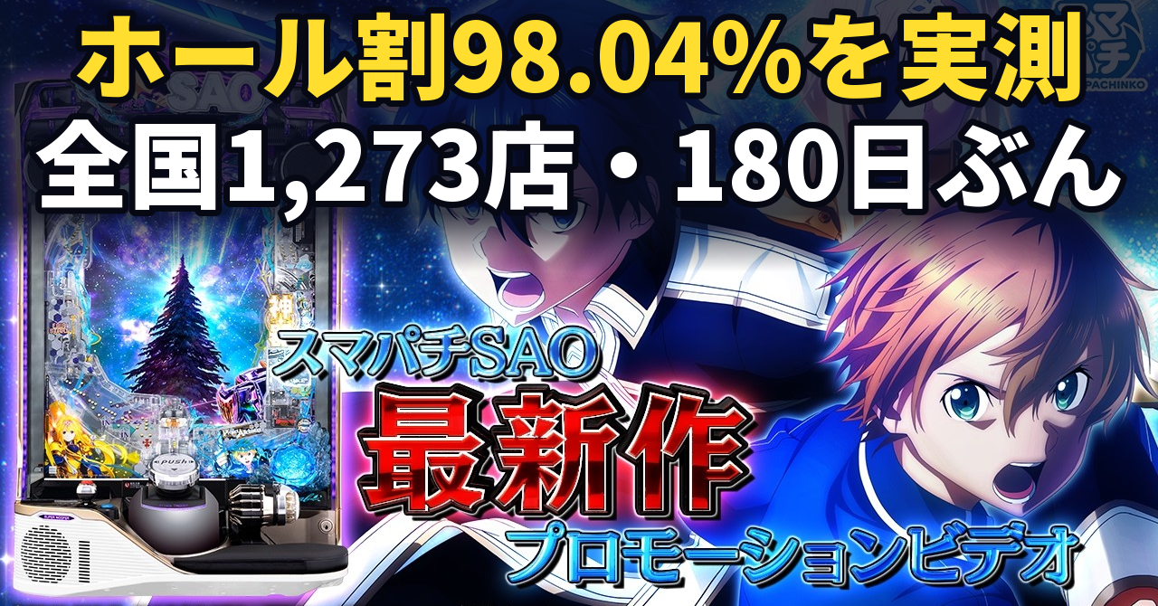 ソードアート・オンラインIIのホール割は98.04%。よく言われる見方をぜんぶためしましたが、当てになりませんでした