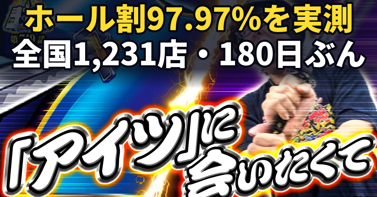 真打のホール割は97.97%。よく言われる見方をぜんぶためしましたが、当てになりませんでした