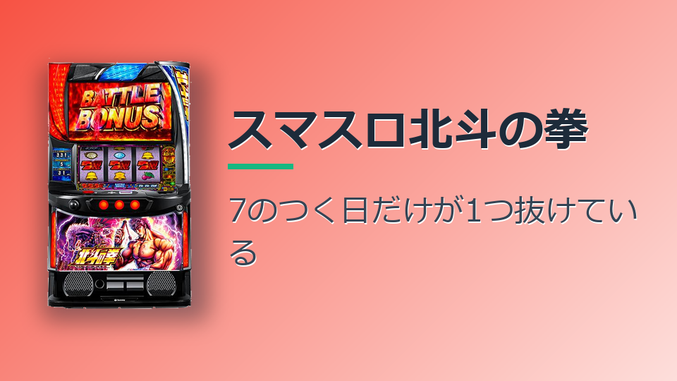 スマスロ北斗の拳のホール割は100.27%。7のつく日だけ101.08%で、店の55%が100%を超えていました（全国1,491店・91万台