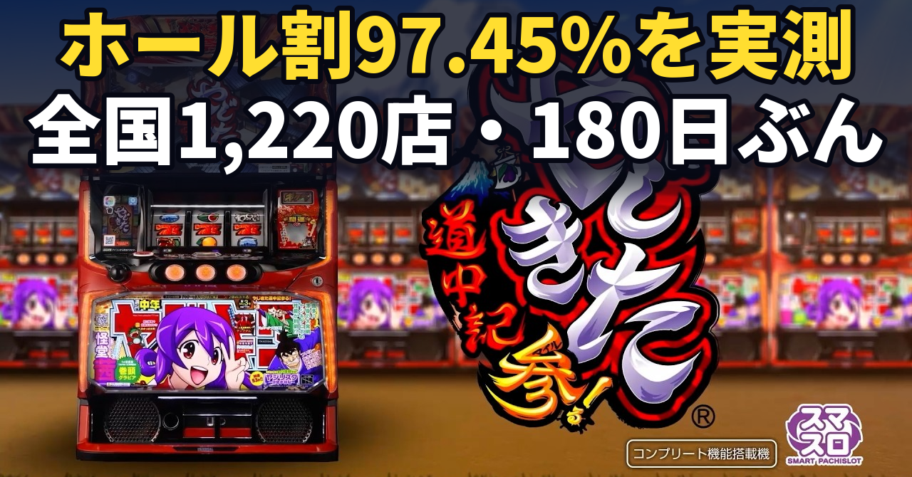 やじきた道中記参る!のホール割は97.45%。よく言われる見方をぜんぶためしましたが、当てになりませんでした